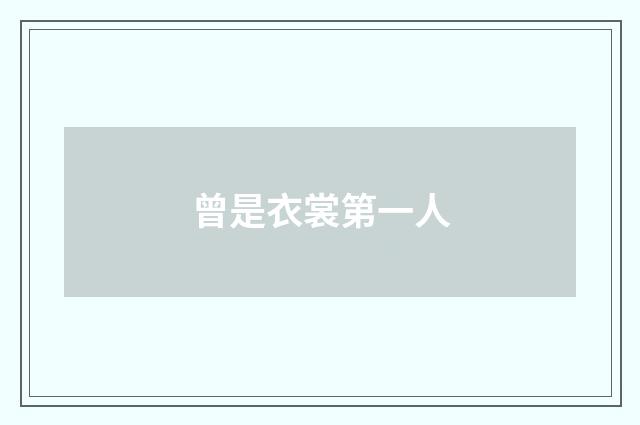 曾是衣裳第一人