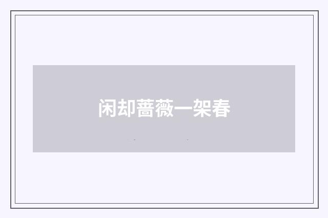 闲却蔷薇一架春