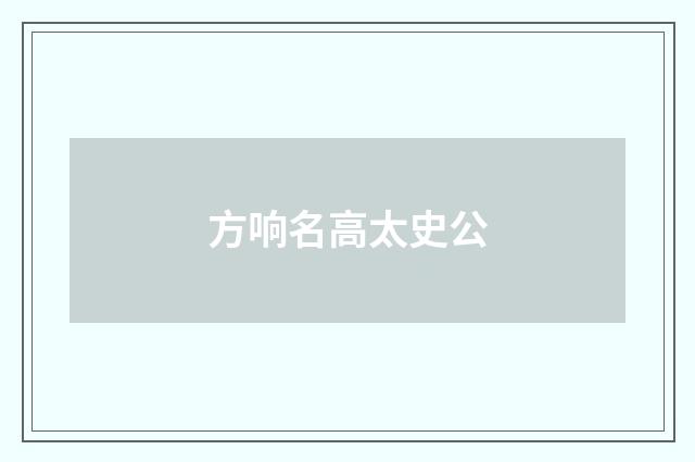 方响名高太史公