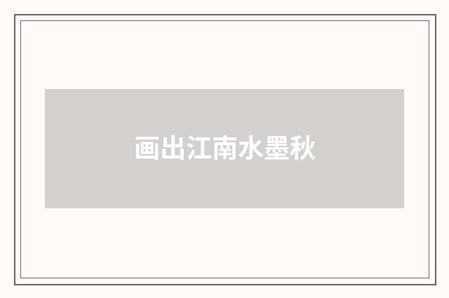 画出江南水墨秋
