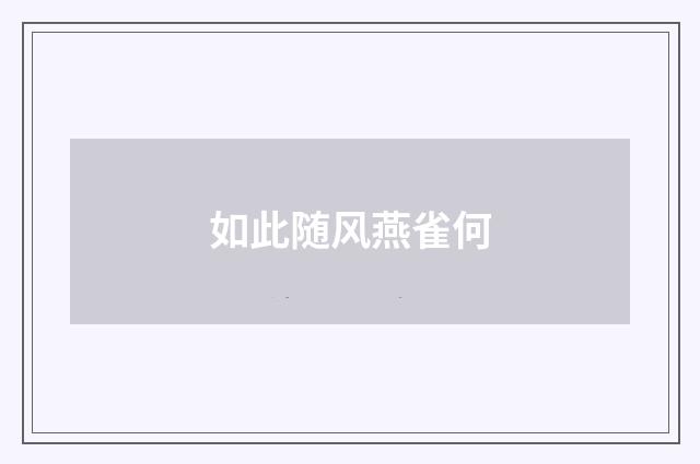 如此随风燕雀何