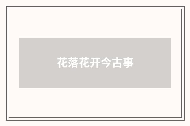 花落花开今古事