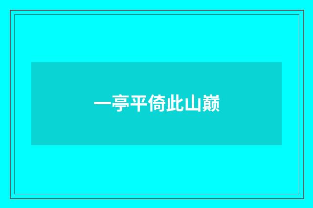 一亭平倚此山巅