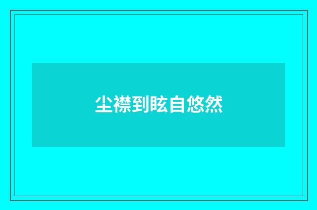 尘襟到眩自悠然
