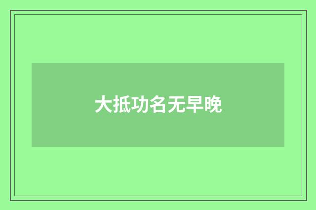 大抵功名无早晚