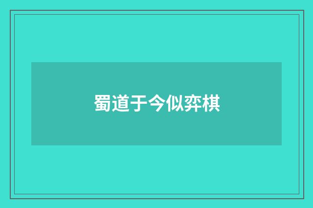 蜀道于今似弈棋
