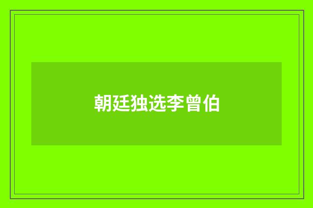 朝廷独选李曾伯