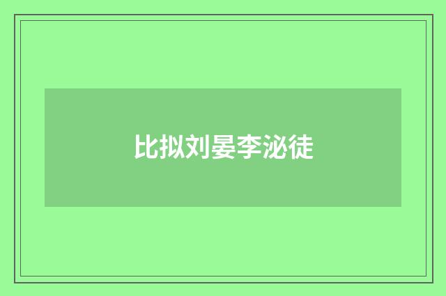 比拟刘晏李泌徒