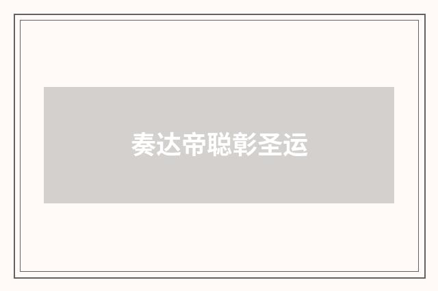 奏达帝聪彰圣运