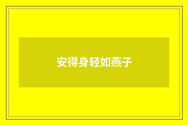 安得身轻如燕子