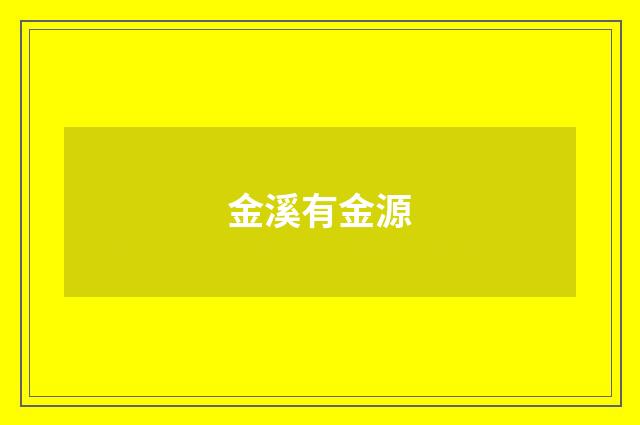 金溪有金源