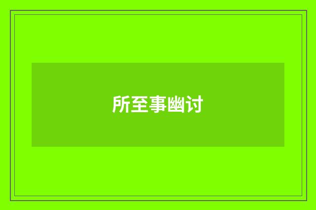 所至事幽讨