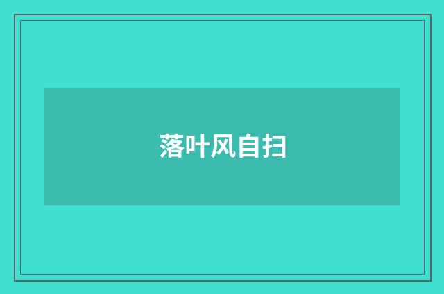 落叶风自扫