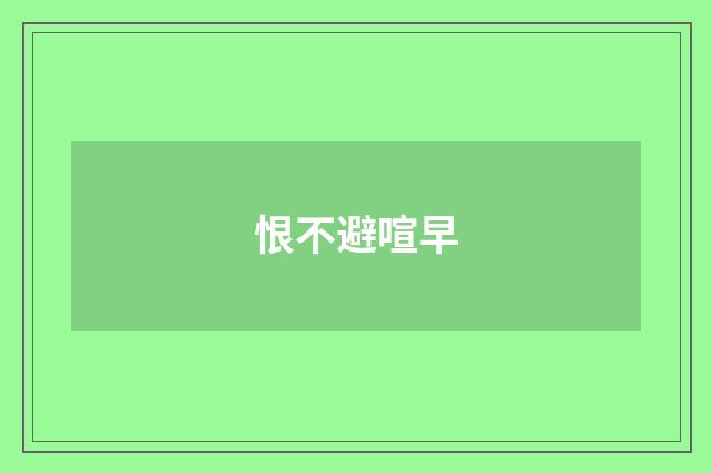 恨不避喧早