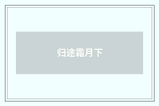 归途霜月下