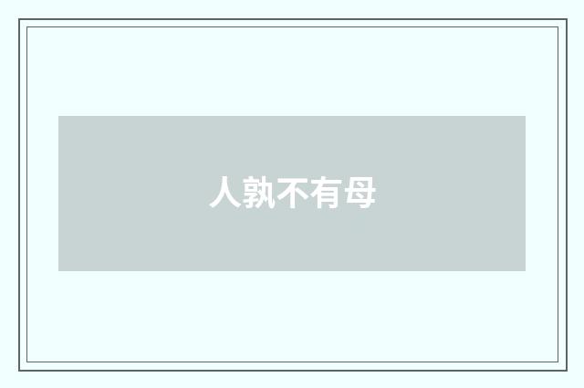 人孰不有母