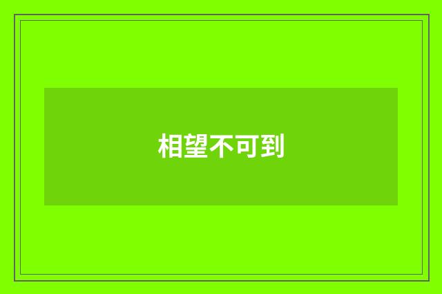 相望不可到