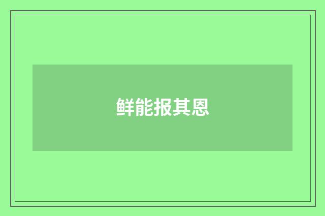 鲜能报其恩