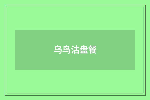 乌鸟沽盘餐