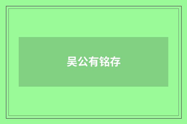吴公有铭存