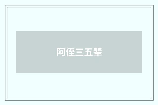 阿侄三五辈