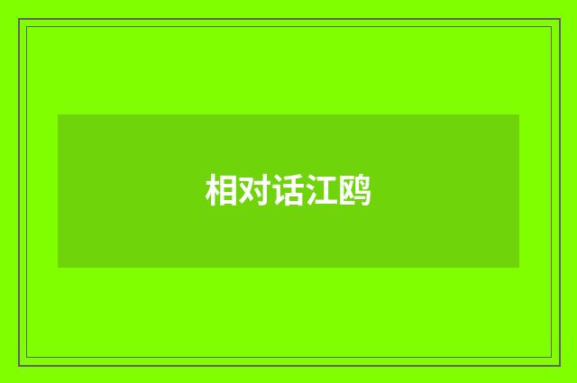 相对话江鸥