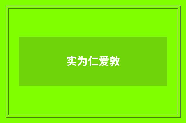 实为仁爱敦