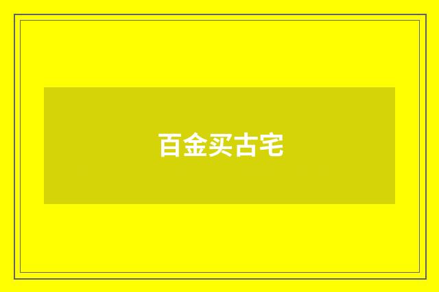 百金买古宅