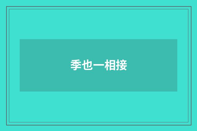 季也一相接