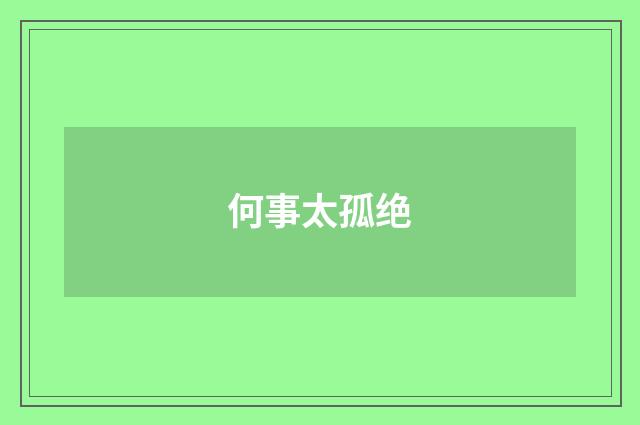 何事太孤绝