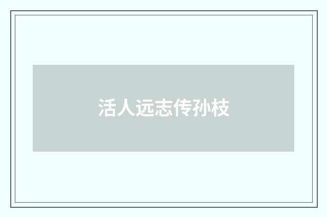 活人远志传孙枝