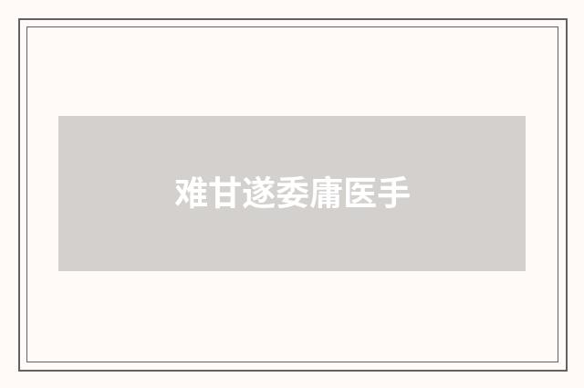 难甘遂委庸医手