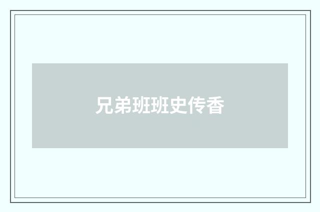 兄弟班班史传香
