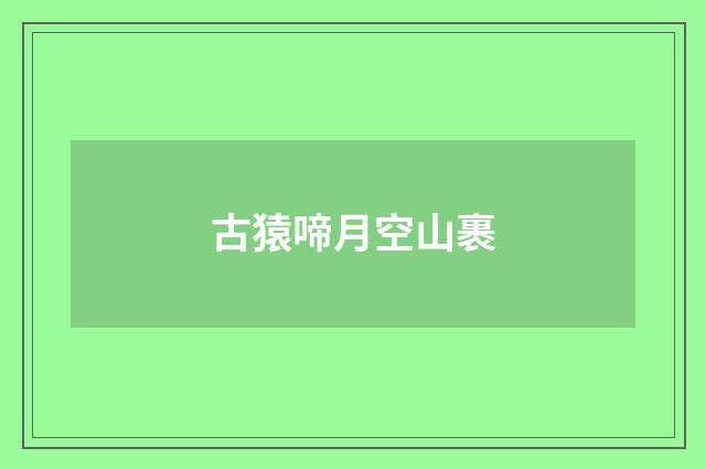 古猿啼月空山裹