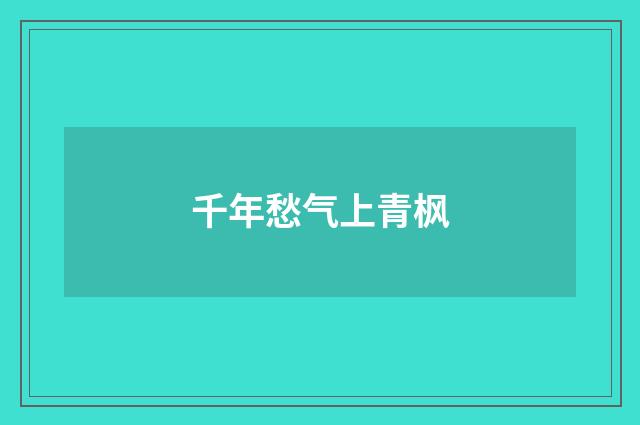 千年愁气上青枫