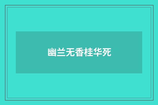 幽兰无香桂华死