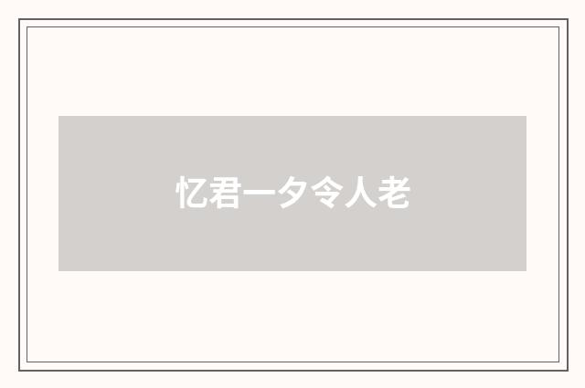忆君一夕令人老