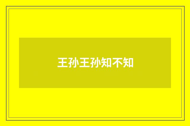 王孙王孙知不知