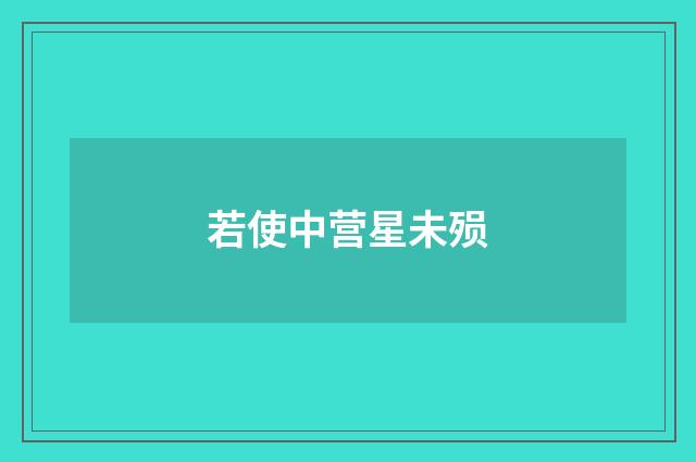 若使中营星未殒