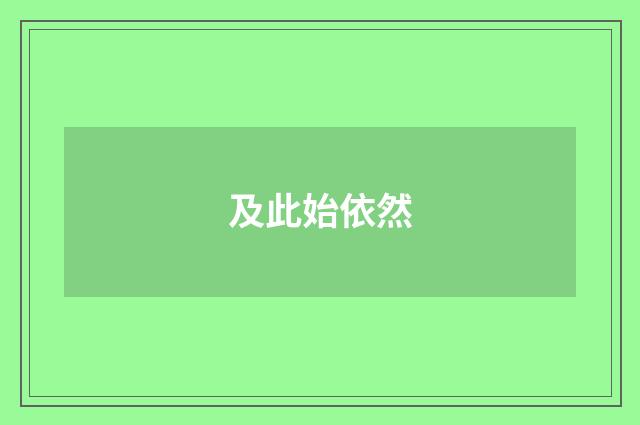 及此始依然