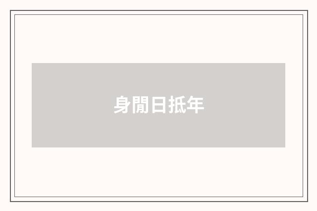 身閒日抵年