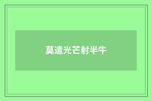 莫遣光芒射半牛