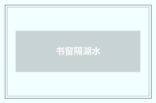 书窗隔湖水