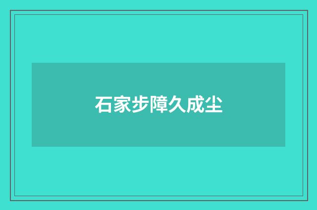 石家步障久成尘