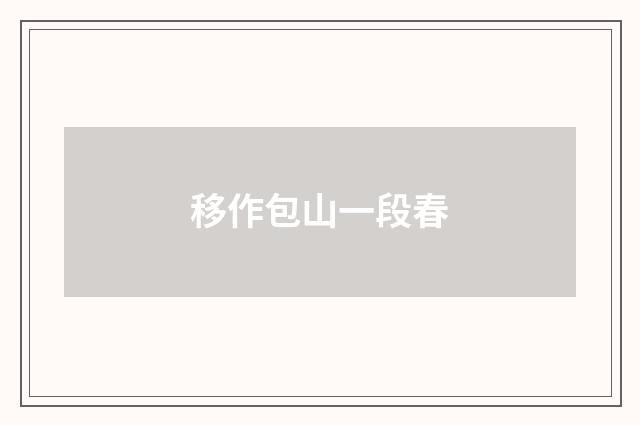 移作包山一段春