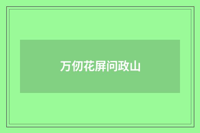 万仞花屏问政山