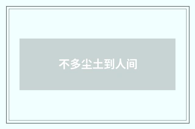 不多尘土到人间