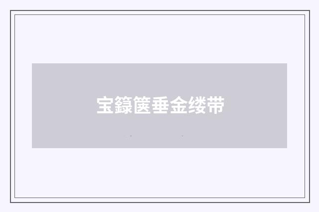 宝籙箧垂金缕带