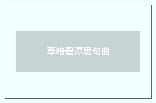 草暗碧潭思句曲