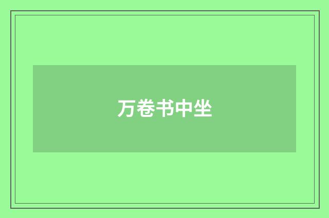 万卷书中坐